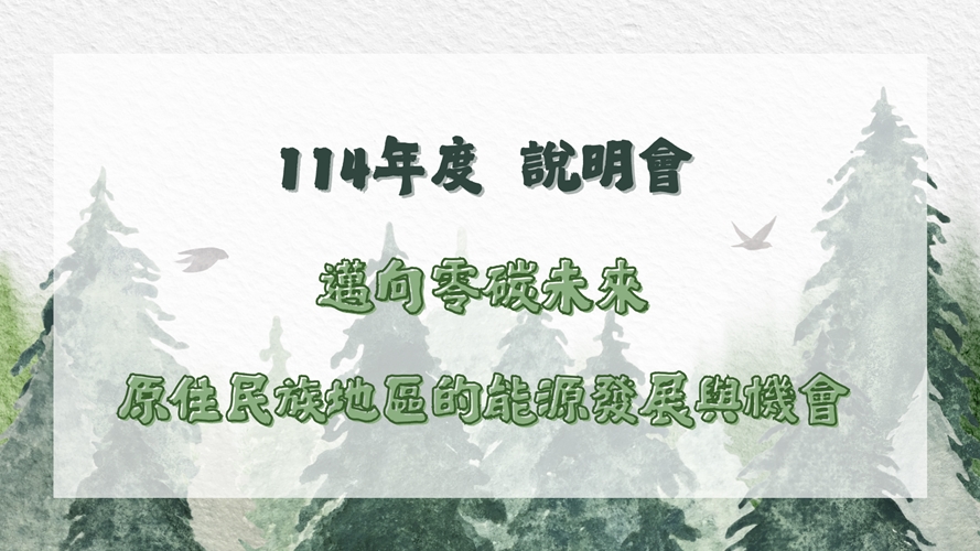 「114年度邁向零碳未來：原住民族地區能源發展與機會」說明會